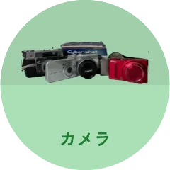 カメラ