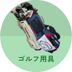 ゴルフ用品